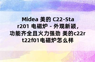 Midea 美的 C22-Star201 电磁炉 - 外观新颖，功能齐全且火力强劲 美的c22rt22f01电磁炉怎么样